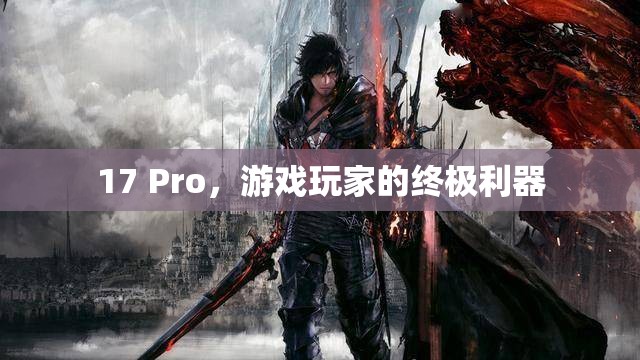 17 Pro，游戲玩家的終極利器  第2張