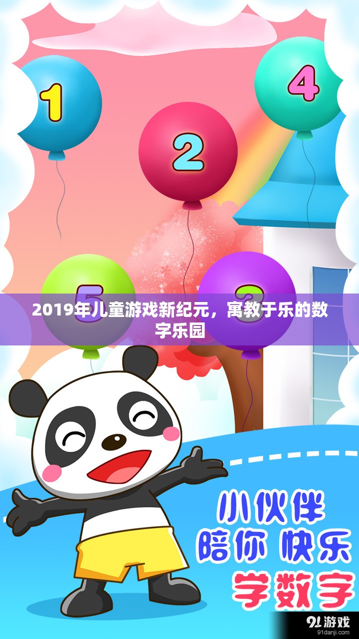 2019年兒童游戲新紀(jì)元，寓教于樂(lè)的數(shù)字樂(lè)園  第1張