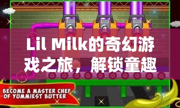 Lil Milk的奇幻游戲之旅，解鎖童趣與創(chuàng)意的奇妙世界  第1張