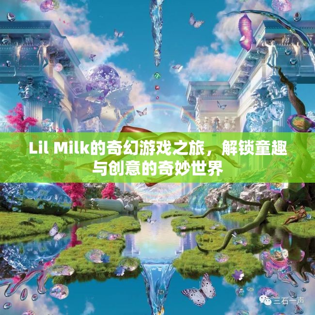 Lil Milk的奇幻游戲之旅，解鎖童趣與創(chuàng)意的奇妙世界  第2張