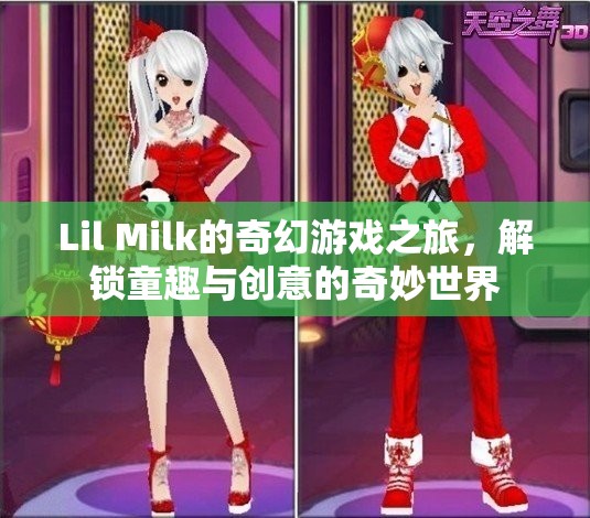 Lil Milk的奇幻游戲之旅，解鎖童趣與創(chuàng)意的奇妙世界  第3張