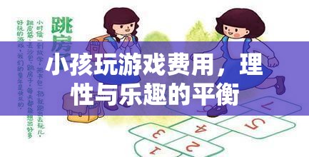 平衡的樂趣，理性對待小孩的玩游戲費用