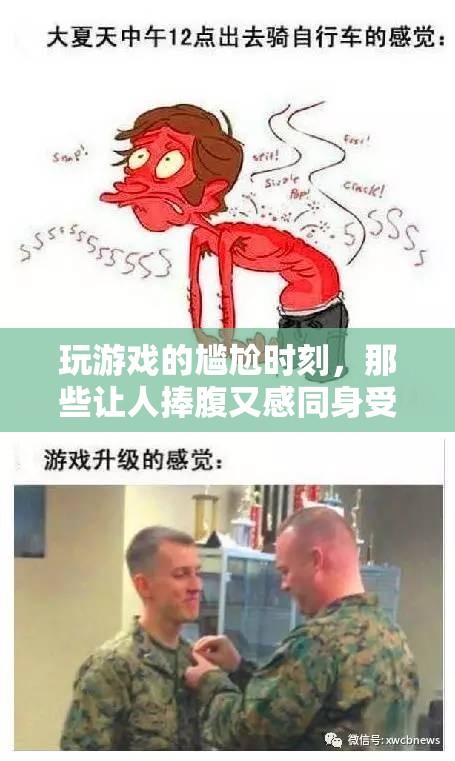 游戲中的尷尬囧事，笑中帶淚的共鳴瞬間