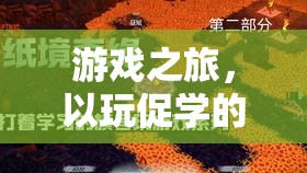 以玩促學，游戲之旅開啟外語入門新篇章  第1張