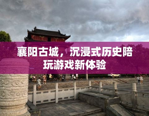 襄陽古城，解鎖沉浸式歷史陪玩新體驗(yàn)  第2張