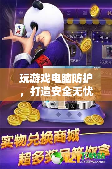 打造安全無憂的游戲環(huán)境，電腦防護策略指南