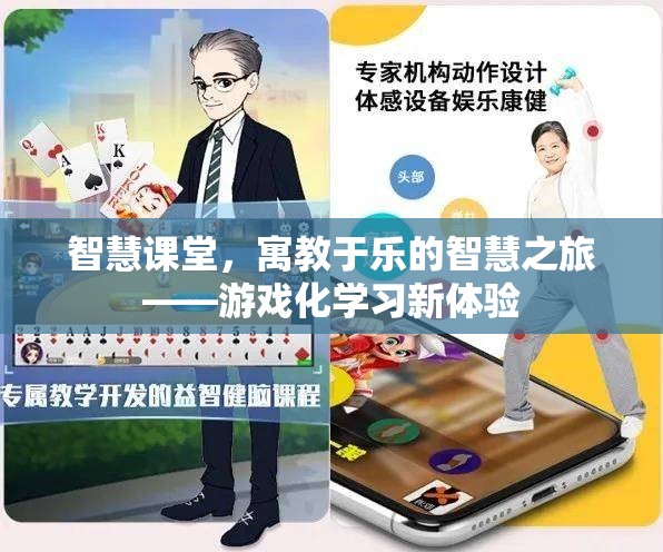 智慧課堂，寓教于樂的智慧之旅，開啟游戲化學(xué)習(xí)新體驗(yàn)  第3張