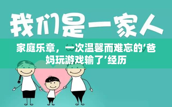 家庭樂章，溫馨難忘的‘爸媽玩游戲輸了’經(jīng)歷  第2張