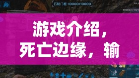 死亡邊緣，輸者之境——挑戰(zhàn)極限的生存游戲