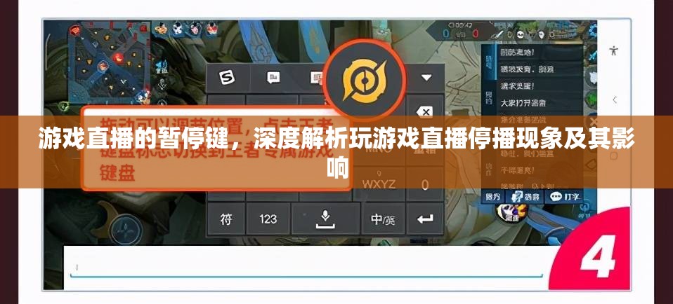 游戲直播的暫停鍵，深度剖析停播現(xiàn)象及其對行業(yè)的影響  第2張