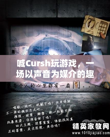 聲音競技的樂趣，Cursh游戲中的趣味挑戰(zhàn)  第2張