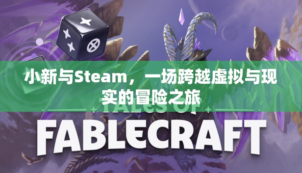 小新與Steam，虛擬與現(xiàn)實的奇妙冒險