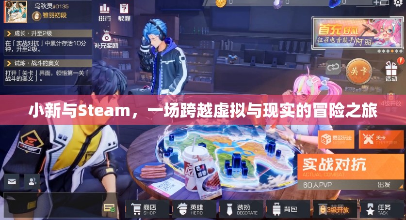 小新與Steam，虛擬與現(xiàn)實的奇妙冒險