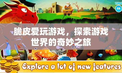 脆皮的游戲奇旅，探索游戲世界的無盡奇妙  第2張