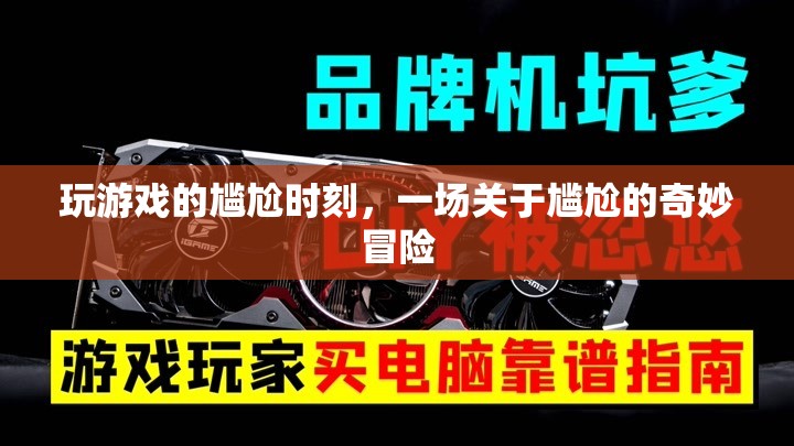 尷尬游戲之旅，一場(chǎng)關(guān)于尷尬的奇妙冒險(xiǎn)  第2張