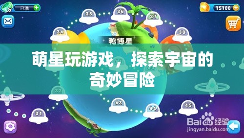 萌星游戲，探索宇宙的奇妙冒險(xiǎn)之旅