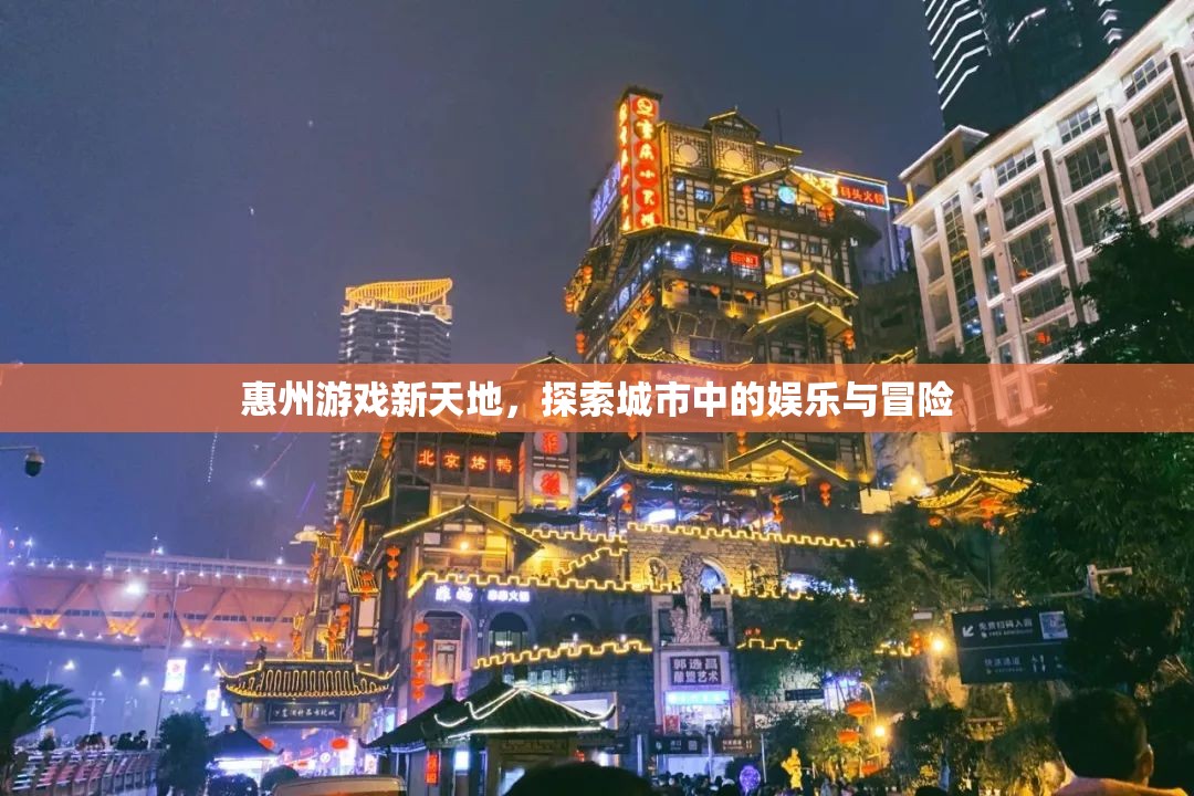 惠州游戲新天地，探索城市中的娛樂與冒險之旅  第2張