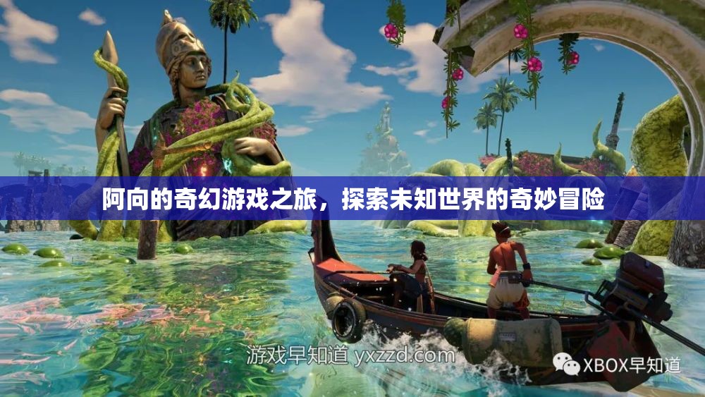 阿向的奇幻游戲之旅，解鎖未知世界的奇妙冒險  第3張