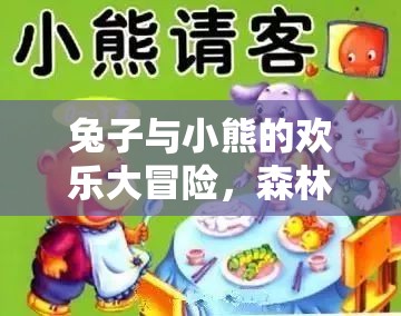 兔子與小熊的歡樂大冒險，森林里的友誼游戲  第3張