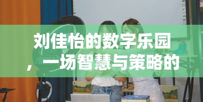 劉佳怡的數(shù)字樂(lè)園，智慧與策略的精彩碰撞  第2張