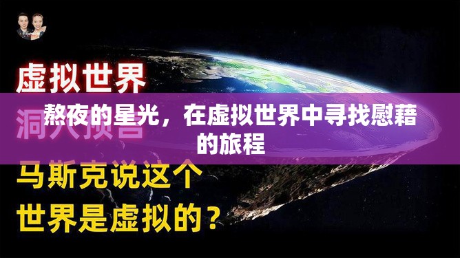 虛擬慰藉，在熬夜的星光中尋找心靈的避風(fēng)港