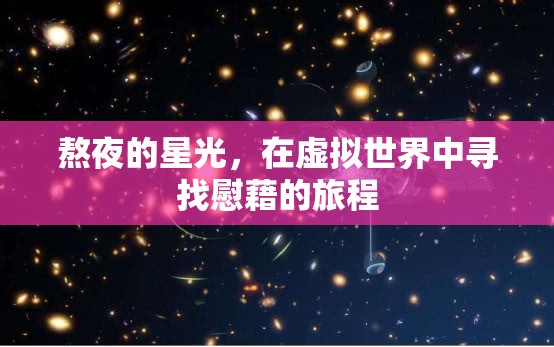 虛擬慰藉，在熬夜的星光中尋找心靈的避風(fēng)港