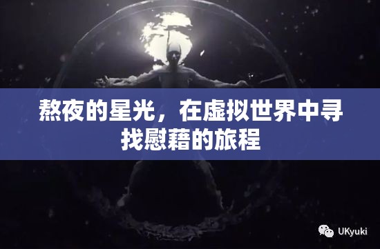 虛擬慰藉，在熬夜的星光中尋找心靈的避風(fēng)港