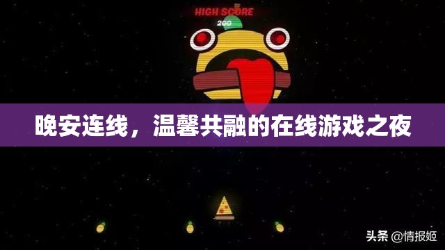 溫馨共融，在線游戲之夜的晚安連線  第2張