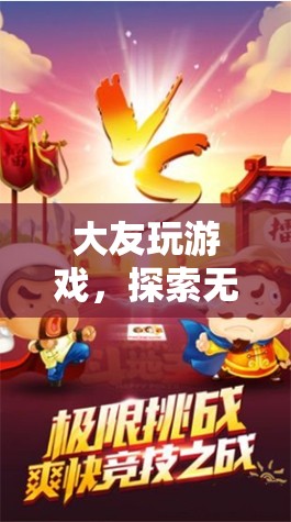 大友游戲，解鎖數(shù)字娛樂新紀(jì)元的無限可能  第3張