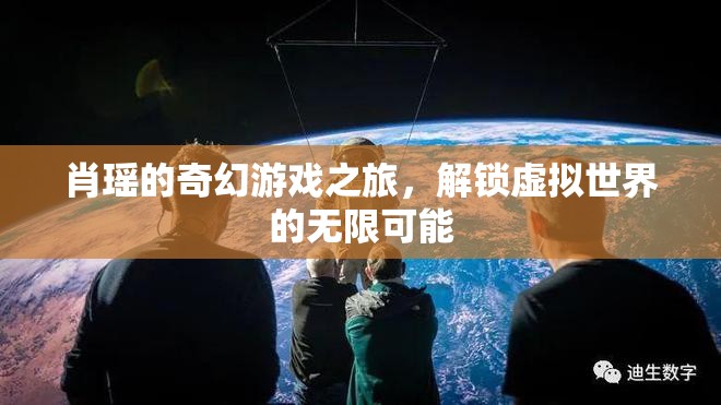 肖瑤的奇幻游戲之旅，解鎖虛擬世界的無限可能  第1張