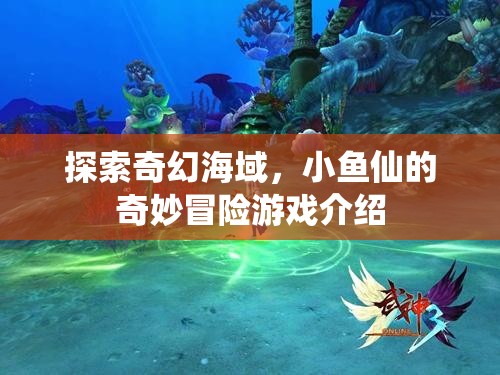 奇幻海域的奇妙冒險，小魚仙的冒險之旅