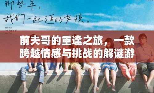 前夫哥的重逢之旅，情感與挑戰(zhàn)的解謎冒險  第2張