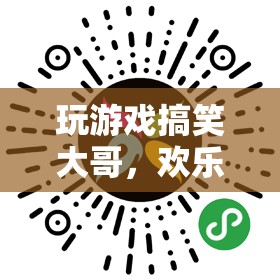 笑料江湖，游戲中的搞笑大哥，歡樂(lè)與技巧的完美融合