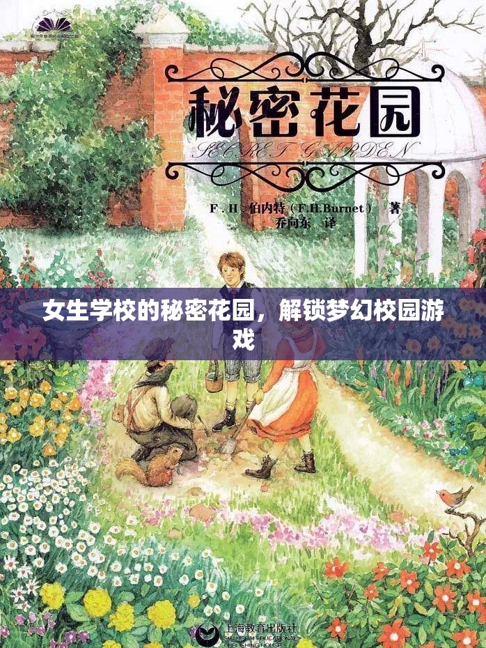 解鎖夢幻校園，女生學(xué)校的秘密花園  第3張