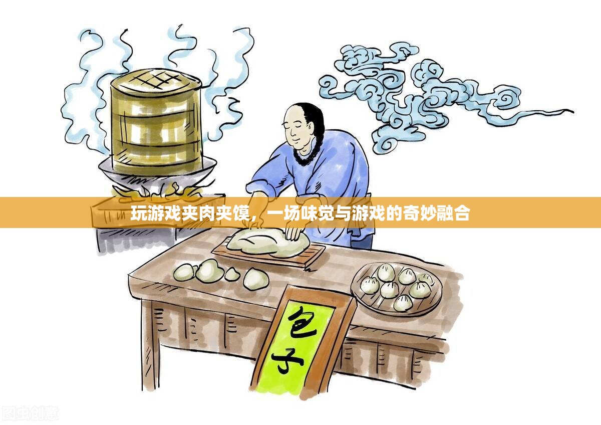 夾肉夾饃游戲，味覺與游戲的奇妙碰撞  第3張