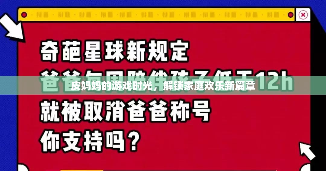 皮媽媽的游戲時光，解鎖家庭歡樂新篇章  第3張