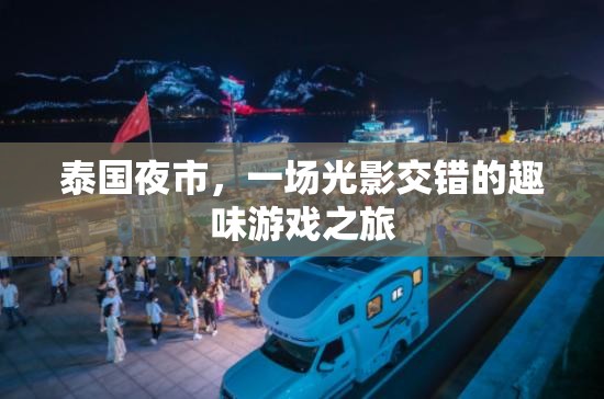 光影交錯(cuò)的泰國(guó)夜市，一場(chǎng)趣味游戲之旅  第1張