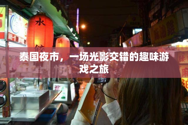 光影交錯(cuò)的泰國(guó)夜市，一場(chǎng)趣味游戲之旅  第2張