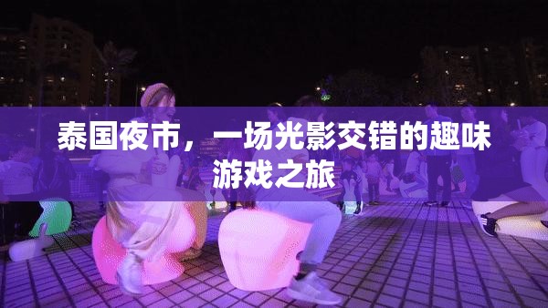 光影交錯(cuò)的泰國(guó)夜市，一場(chǎng)趣味游戲之旅  第3張