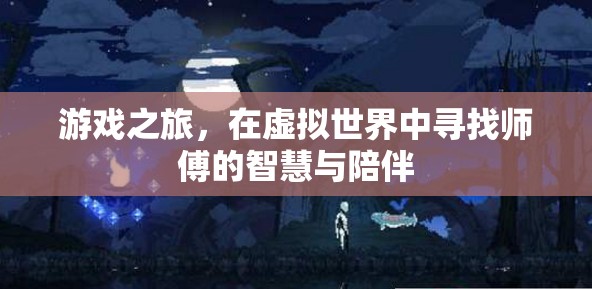 虛擬師徒，在游戲世界中探尋智慧與陪伴的旅程  第1張