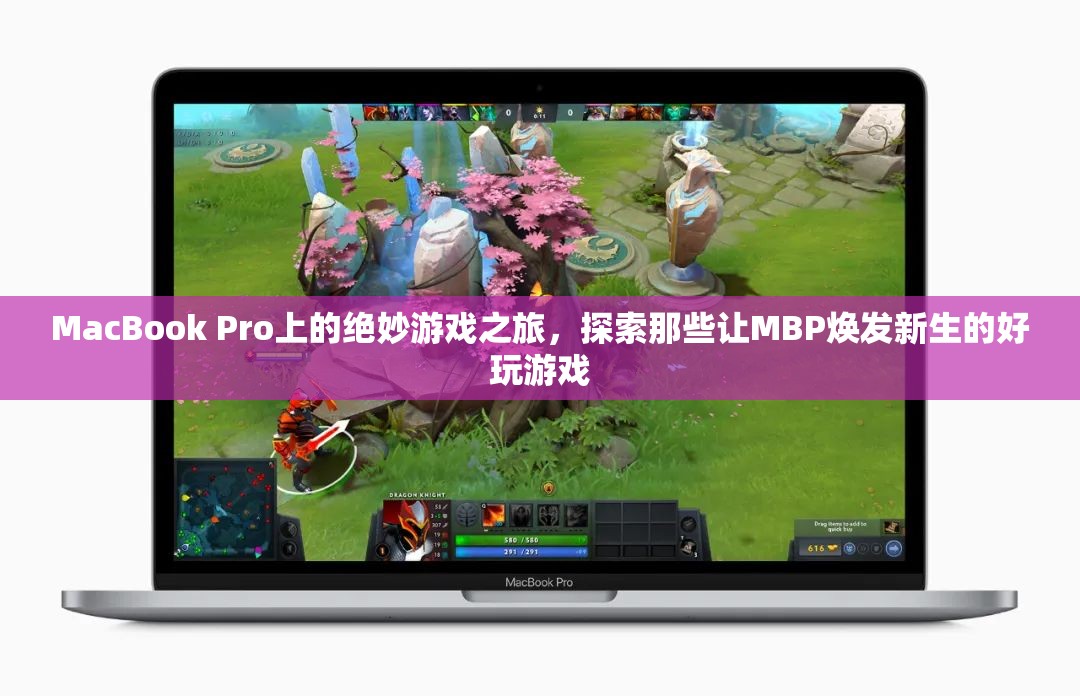 MacBook Pro上的游戲新紀(jì)元，探索讓MBP重獲新生的精彩游戲  第1張