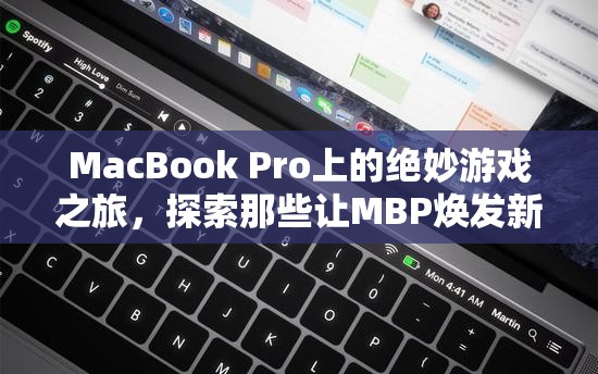 MacBook Pro上的游戲新紀(jì)元，探索讓MBP重獲新生的精彩游戲  第3張