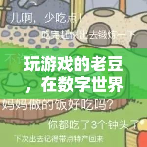 老豆的數(shù)字世界，在游戲中重拾童真  第2張