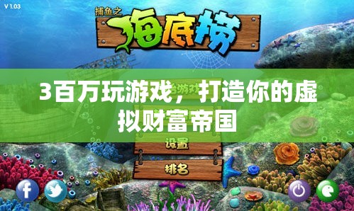 打造虛擬財(cái)富帝國(guó)，300萬(wàn)游戲投資策略