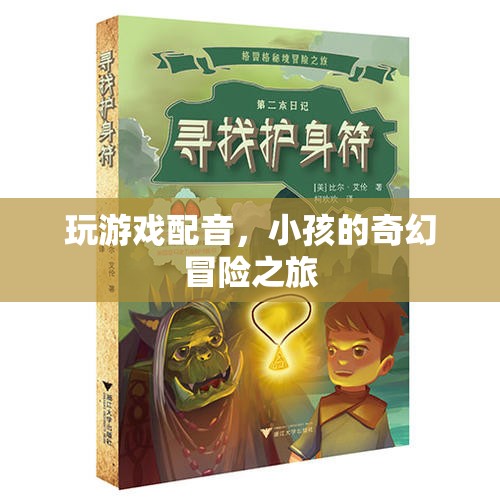 童聲奇趣，小孩的奇幻冒險(xiǎn)之旅游戲配音揭秘