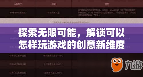 解鎖創(chuàng)意新維度，探索無限可能的全新游戲方式