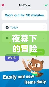 夜幕下的冒險(xiǎn)，我的熬夜游戲之旅
