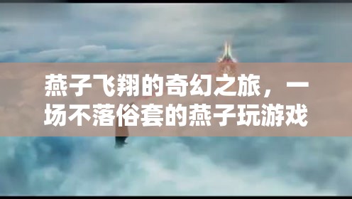 燕子飛翔的奇幻冒險，不落俗套的燕子游戲  第1張