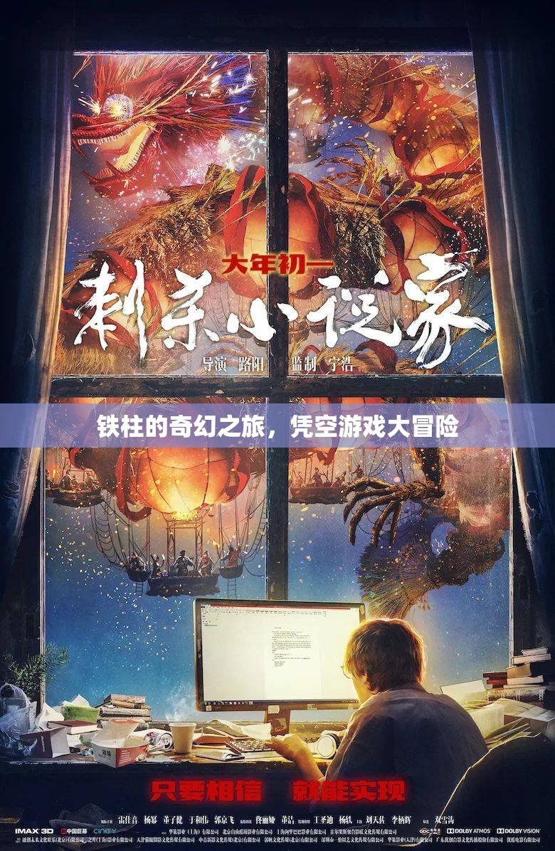 鐵柱的奇幻冒險，憑空游戲大挑戰(zhàn)  第2張