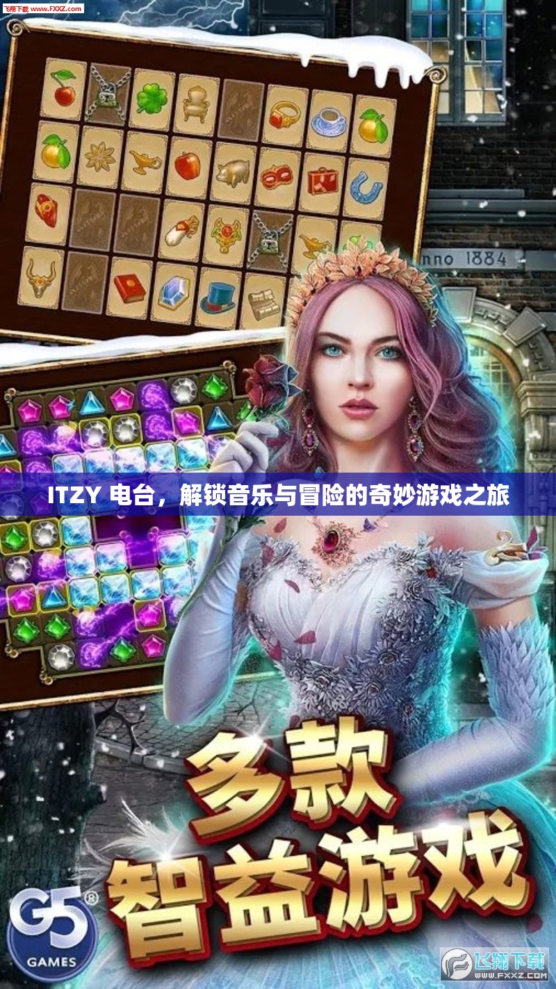 ITZY電臺(tái)，解鎖音樂與冒險(xiǎn)的奇妙游戲之旅  第2張